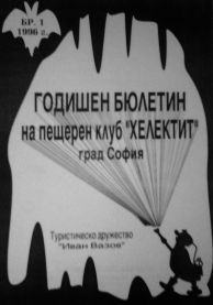 Корица на Годишен бюлетин на пещерен клуб "Хеликтит" град София. 1996 година.